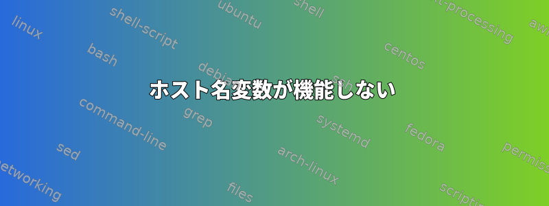 ホスト名変数が機能しない