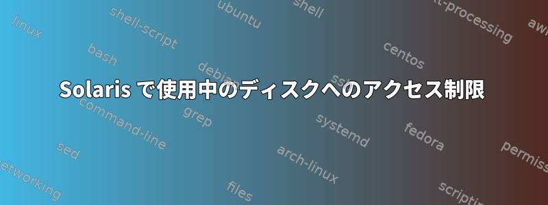 Solaris で使用中のディスクへのアクセス制限