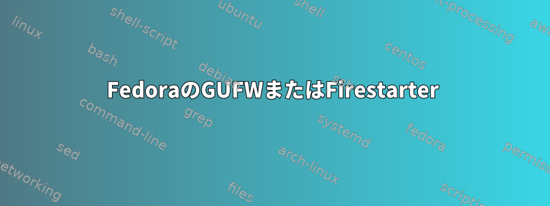 FedoraのGUFWまたはFirestarter