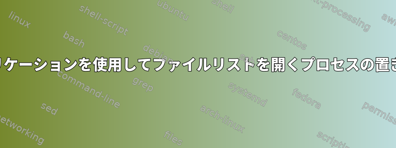 アプリケーションを使用してファイルリストを開くプロセスの置き換え