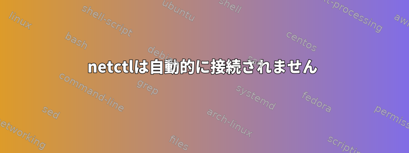 netctlは自動的に接続されません