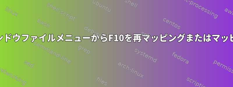 XfceのトリガウィンドウファイルメニューからF10を再マッピングまたはマッピング解除します。