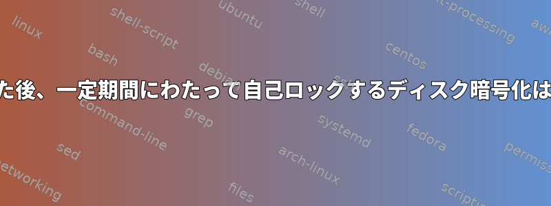 何度も失敗した後、一定期間にわたって自己ロックするディスク暗号化はありますか？