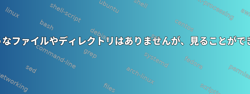 そのようなファイルやディレクトリはありませんが、見ることができます！