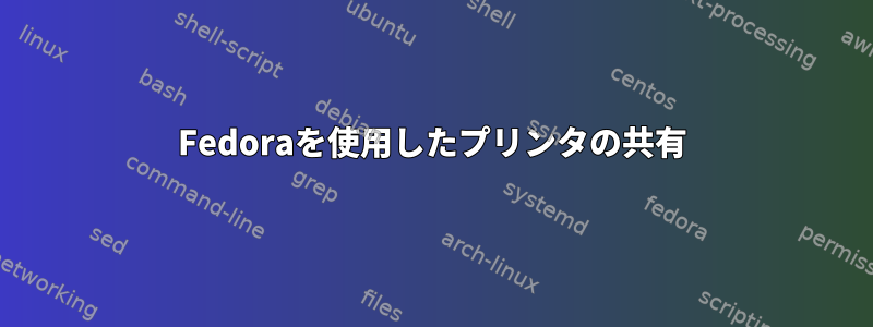 Fedoraを使用したプリンタの共有