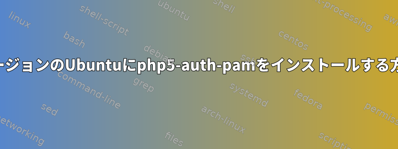 最新バージョンのUbuntuにphp5-auth-pamをインストールする方法は？