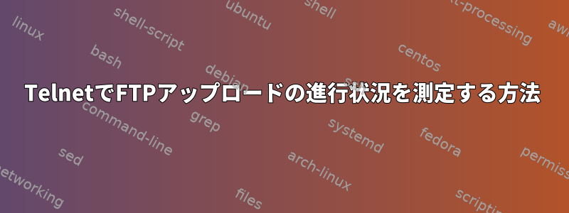 TelnetでFTPアップロードの進行状況を測定する方法