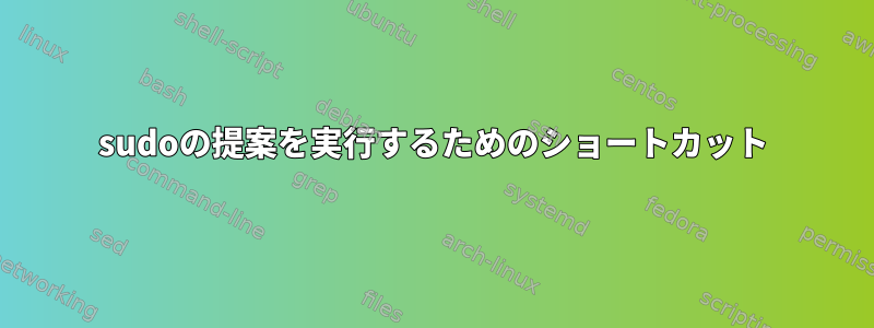 sudoの提案を実行するためのショートカット