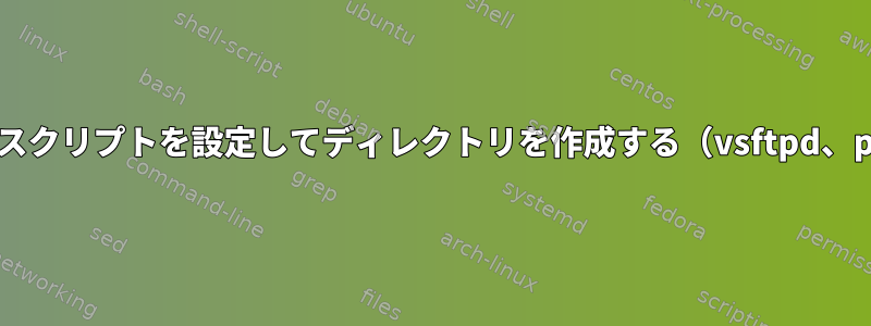 AMIシステムにスクリプトを設定してディレクトリを作成する（vsftpd、pam、mysql）