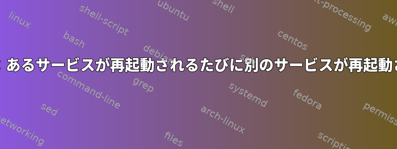 FreeBSD：あるサービスが再起動されるたびに別のサービスが再起動されます。