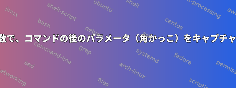 シェル変数で、コマンドの後のパラメータ（角かっこ）をキャプチャします。