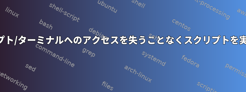 プロンプト/ターミナルへのアクセスを失うことなくスクリプトを実行する