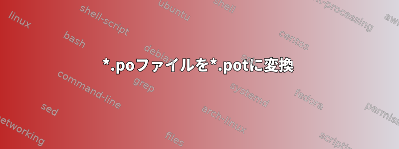 *.poファイルを*.potに変換