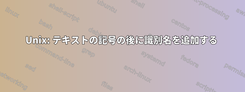 Unix: テキストの記号の後に識別名を追加する