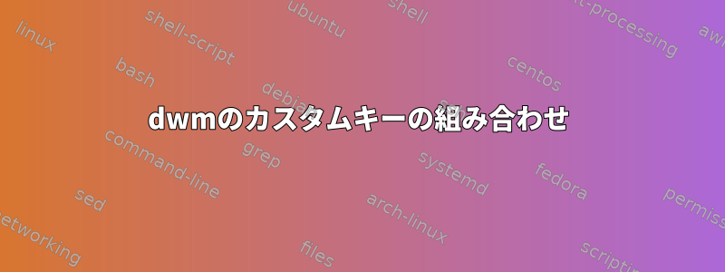 dwmのカスタムキーの組み合わせ