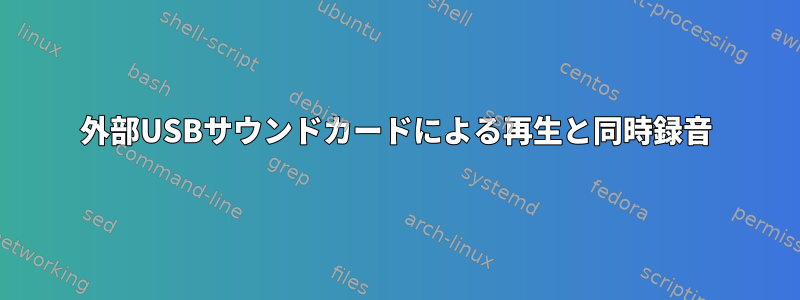 外部USBサウンドカードによる再生と同時録音