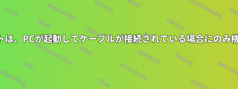 イーサネットは、PCが起動してケーブルが接続されている場合にのみ機能します。