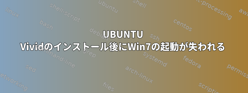 UBUNTU Vividのインストール後にWin7の起動が失われる