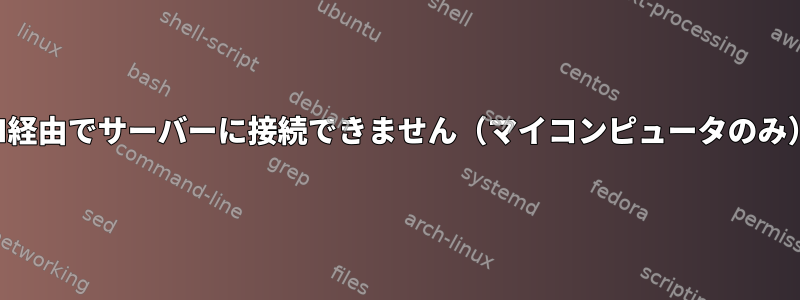 SSH経由でサーバーに接続できません（マイコンピュータのみ）。