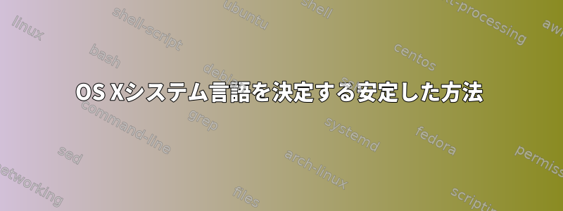 OS Xシステム言語を決定する安定した方法