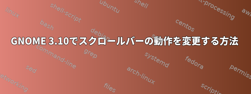 GNOME 3.10でスクロールバーの動作を変更する方法