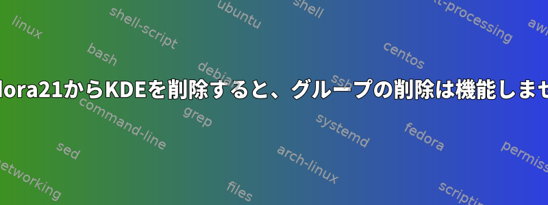 Fedora21からKDEを削除すると、グループの削除は機能しません