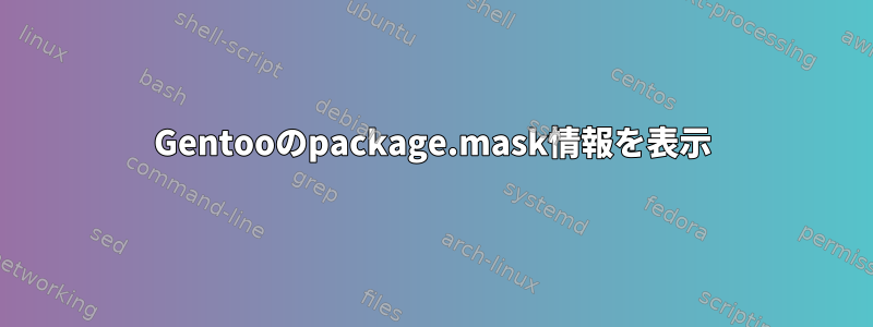 Gentooのpackage.mask情報を表示