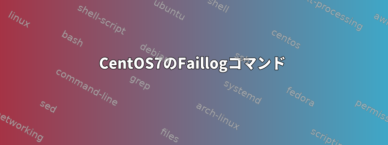 CentOS7のFaillogコマンド