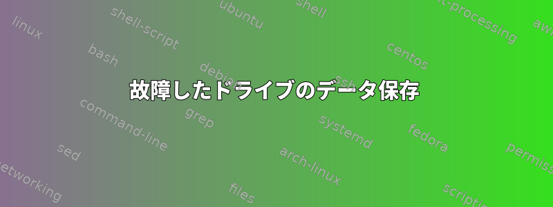 故障したドライブのデータ保存