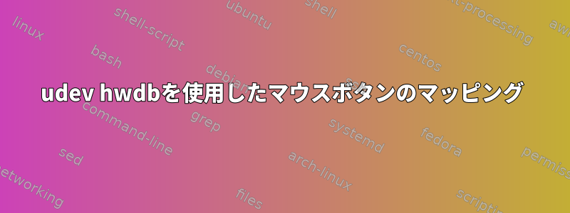 udev hwdbを使用したマウスボタンのマッピング