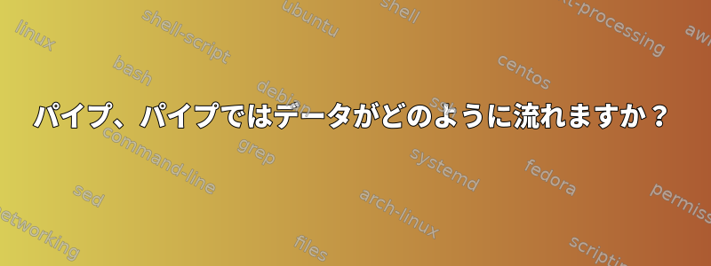 パイプ、パイプではデータがどのように流れますか？