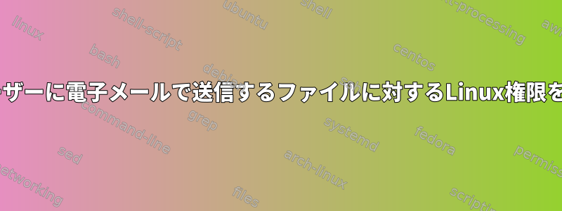 Windowsユーザーに電子メールで送信するファイルに対するLinux権限を削除する方法