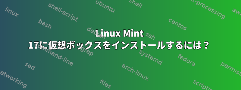 Linux Mint 17に仮想ボックスをインストールするには？