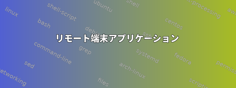 リモート端末アプリケーション