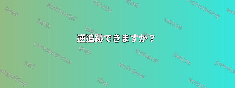 逆追跡できますか？