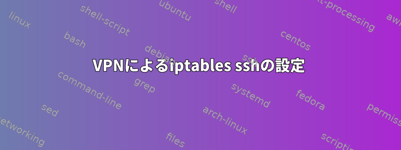 VPNによるiptables sshの設定