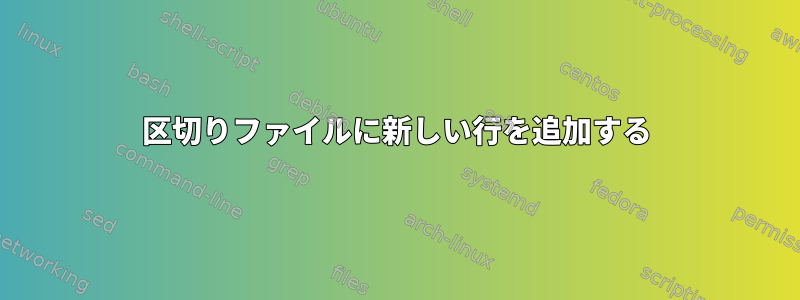 区切りファイルに新しい行を追加する