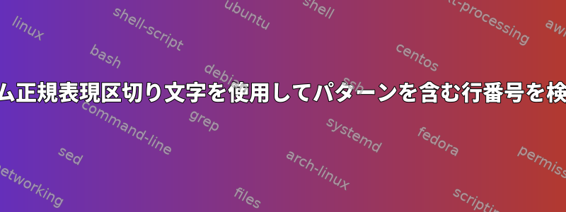 カスタム正規表現区切り文字を使用してパターンを含む行番号を検索する