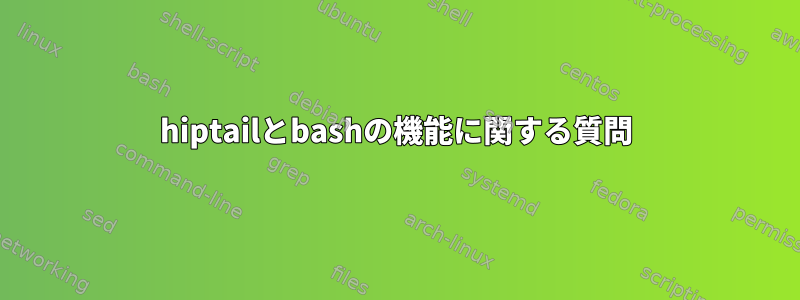 hiptailとbashの機能に関する質問