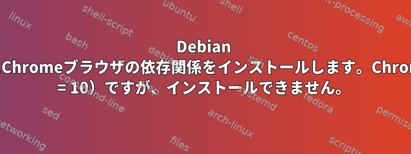 Debian WheezyにChromeブラウザの依存関係をインストールします。Chrome（&gt; = 10）ですが、インストールできません。