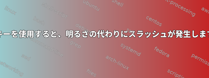 Fnキーを使用すると、明るさの代わりにスラッシュが発生します。