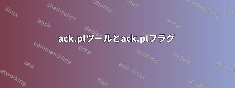 ack.plツールとack.plフラグ