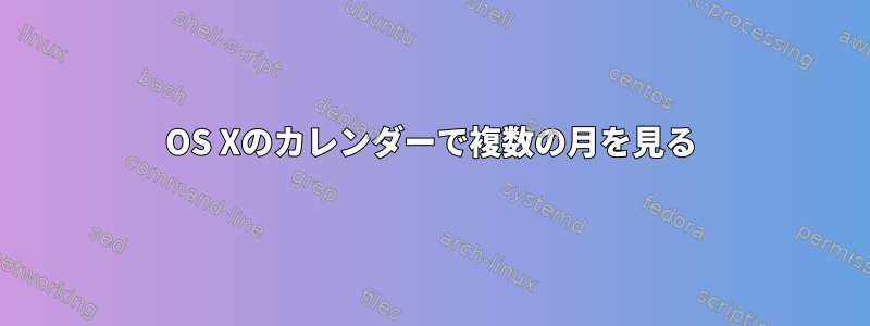 OS Xのカレンダーで複数の月を見る