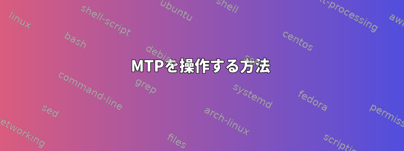 MTPを操作する方法