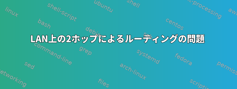 LAN上の2ホップによるルーティングの問題