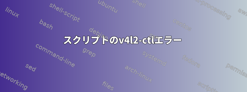 スクリプトのv4l2-ctlエラー