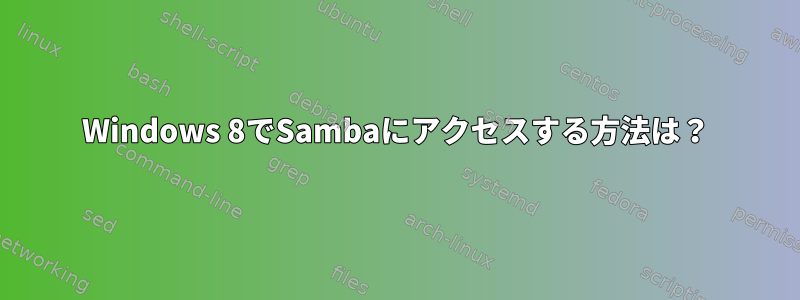 Windows 8でSambaにアクセスする方法は？