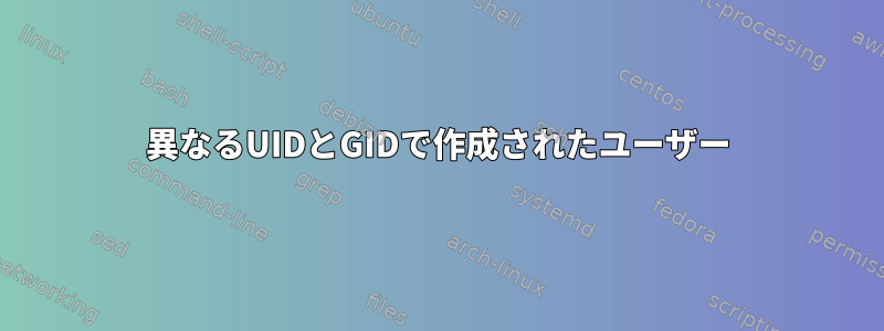 異なるUIDとGIDで作成されたユーザー