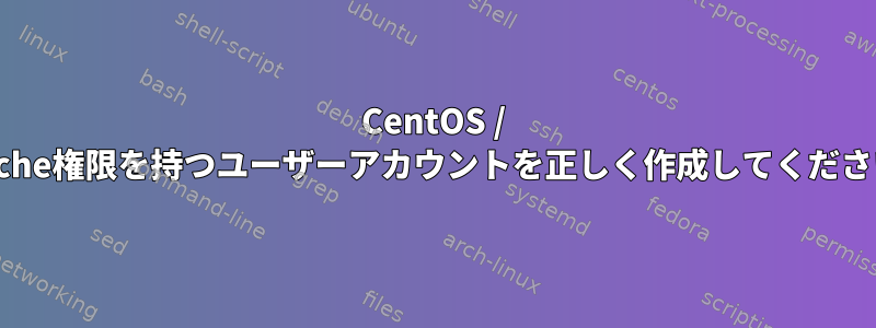 CentOS / Apache権限を持つユーザーアカウントを正しく作成してください。