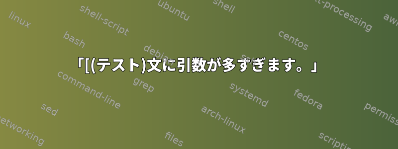 「[(テスト)文に引数が多すぎます。」